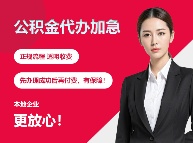 茅箭公积金提取代办加急