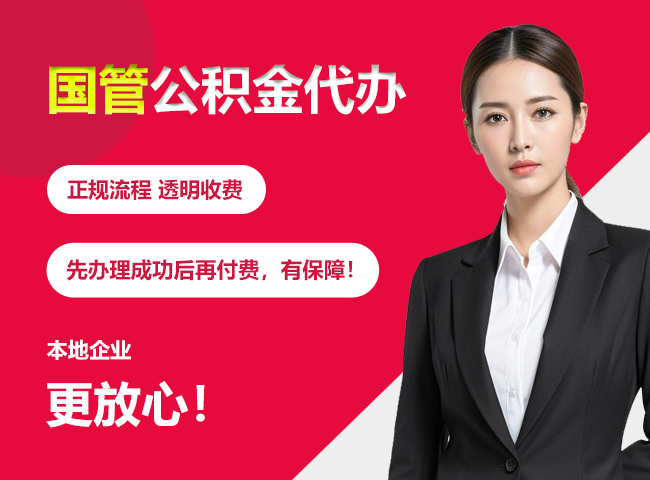 茅箭国管公积金提取流程