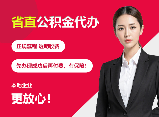 茅箭省直公积金提取条件