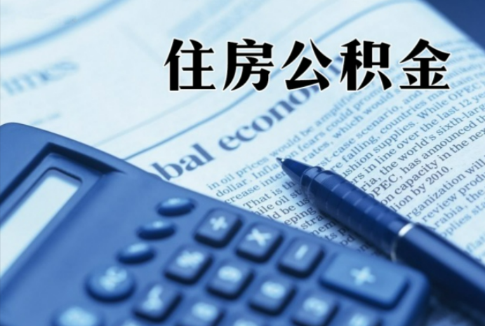 茅箭在职时公积金断缴过，对离职提取有影响吗？